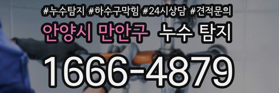 안양시 만안구 누수 탐지