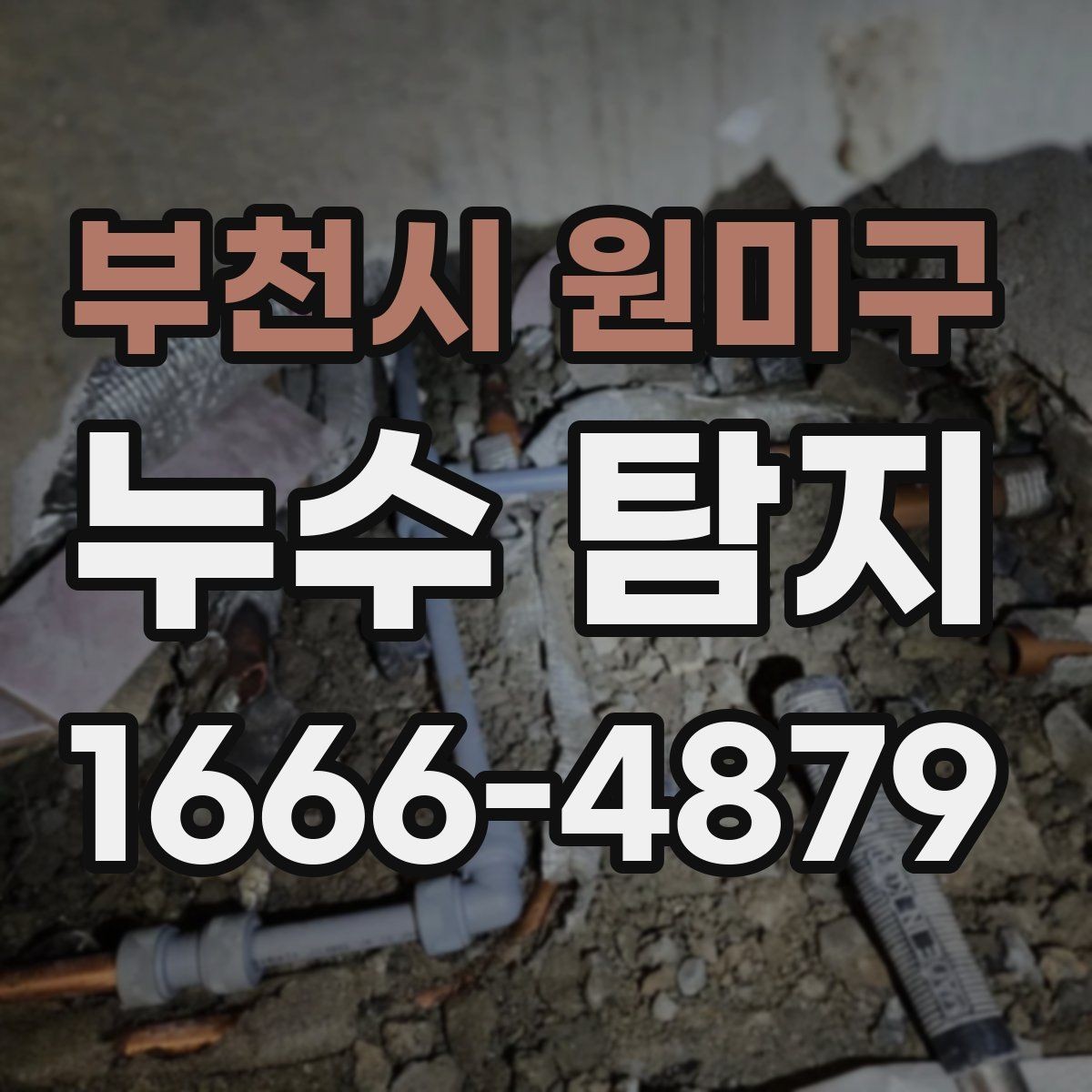 부천시 원미구 누수 탐지 의뢰가 늦어지면 생길 수 있는 문제