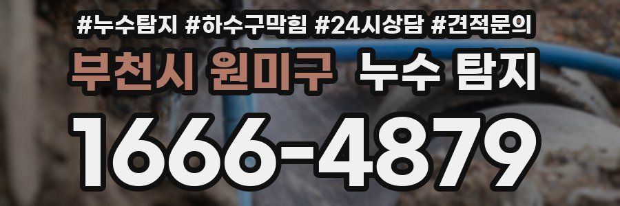 부천시 원미구 누수 탐지