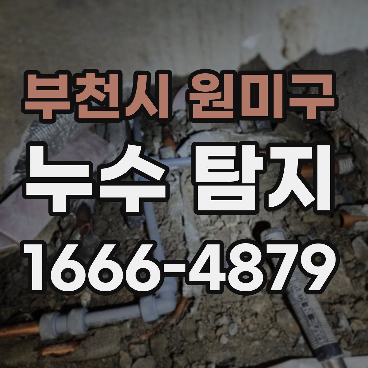 부천시 원미구 누수 탐지