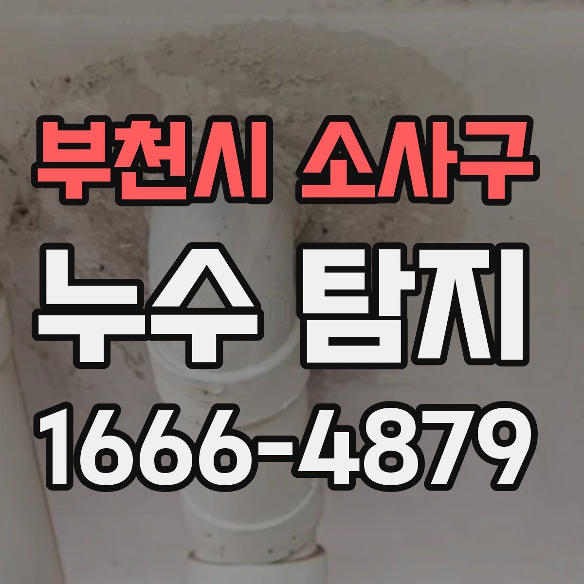 부천시 소사구 누수 탐지