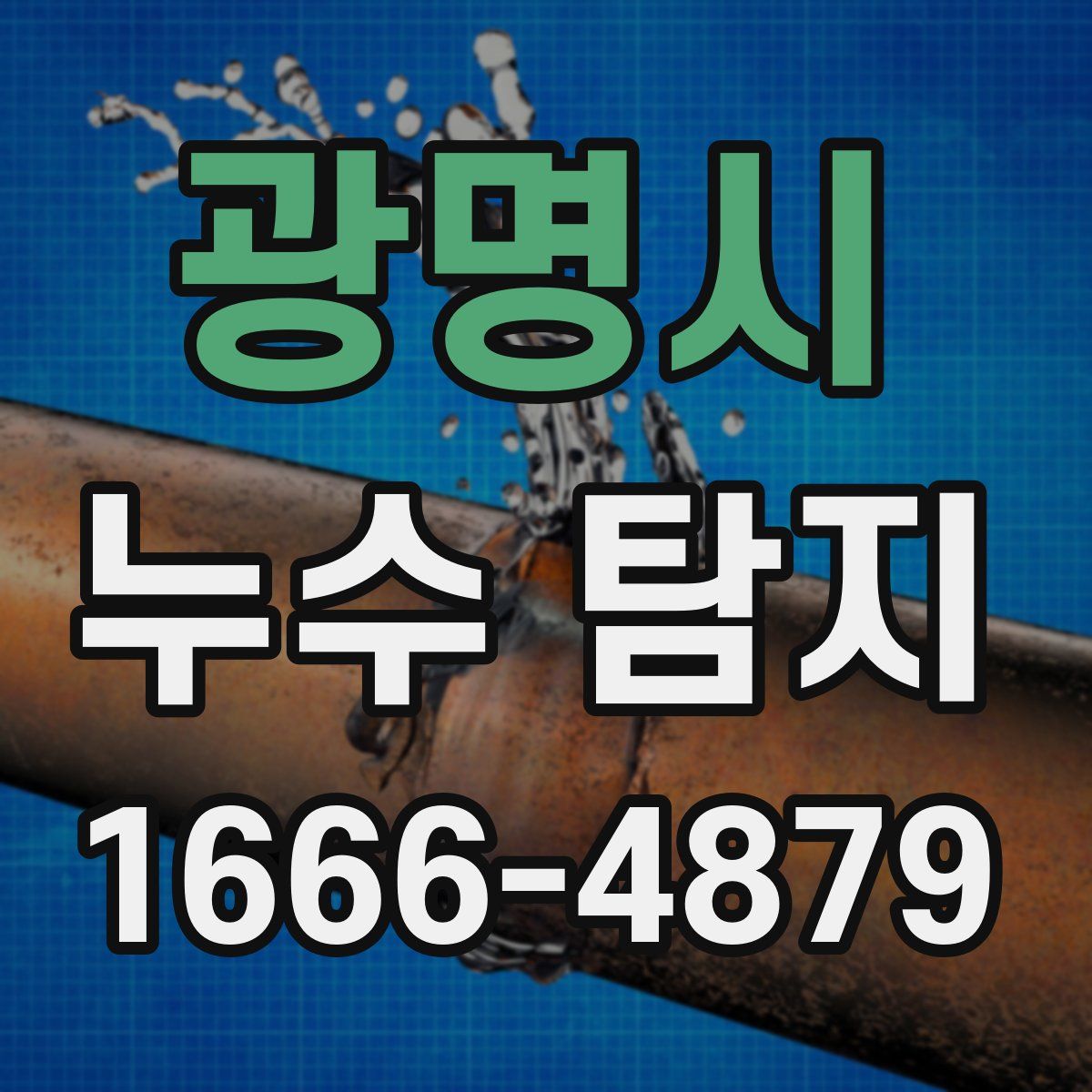 광명시 누수 탐지