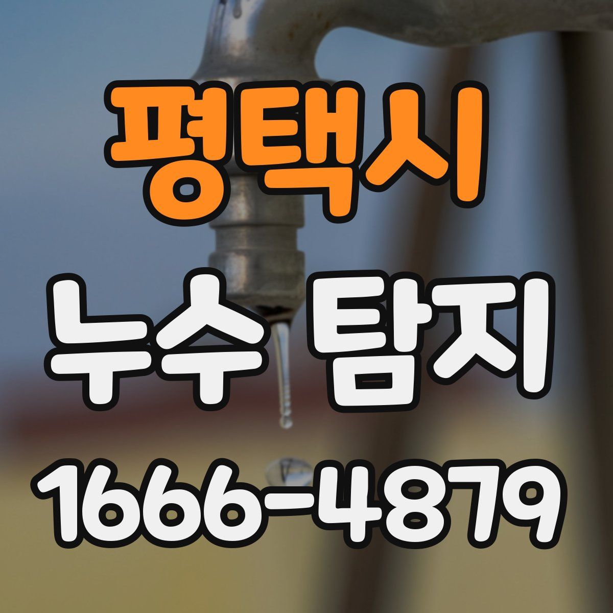 평택시 누수 탐지