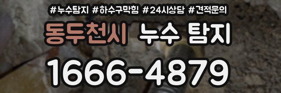 동두천시 누수 탐지