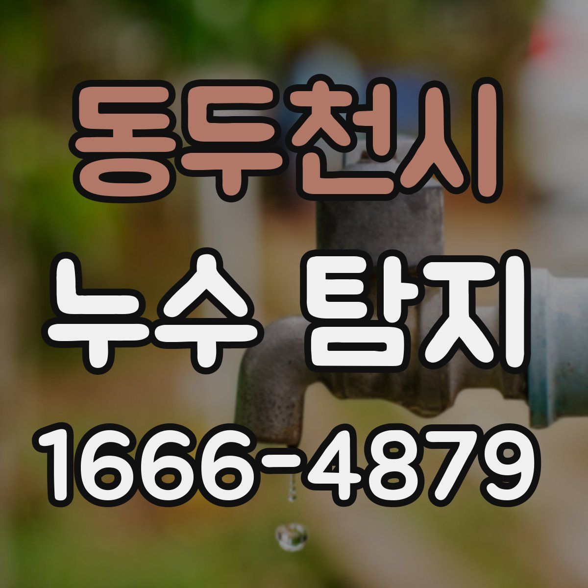 동두천시 누수 탐지