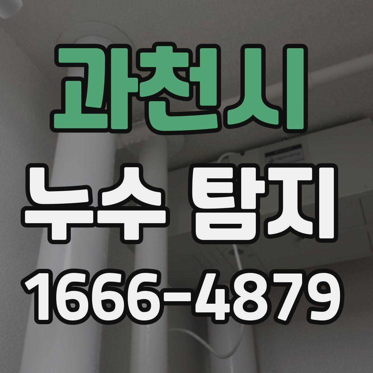 과천시 누수 탐지