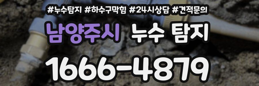 남양주시 누수 탐지