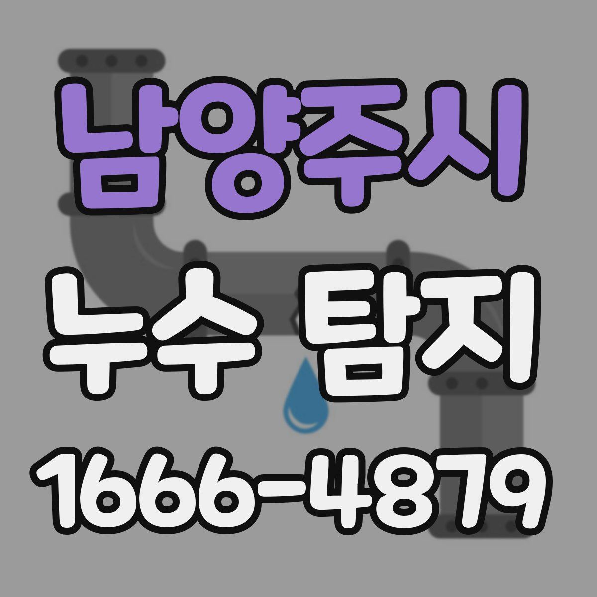 남양주시 누수 탐지