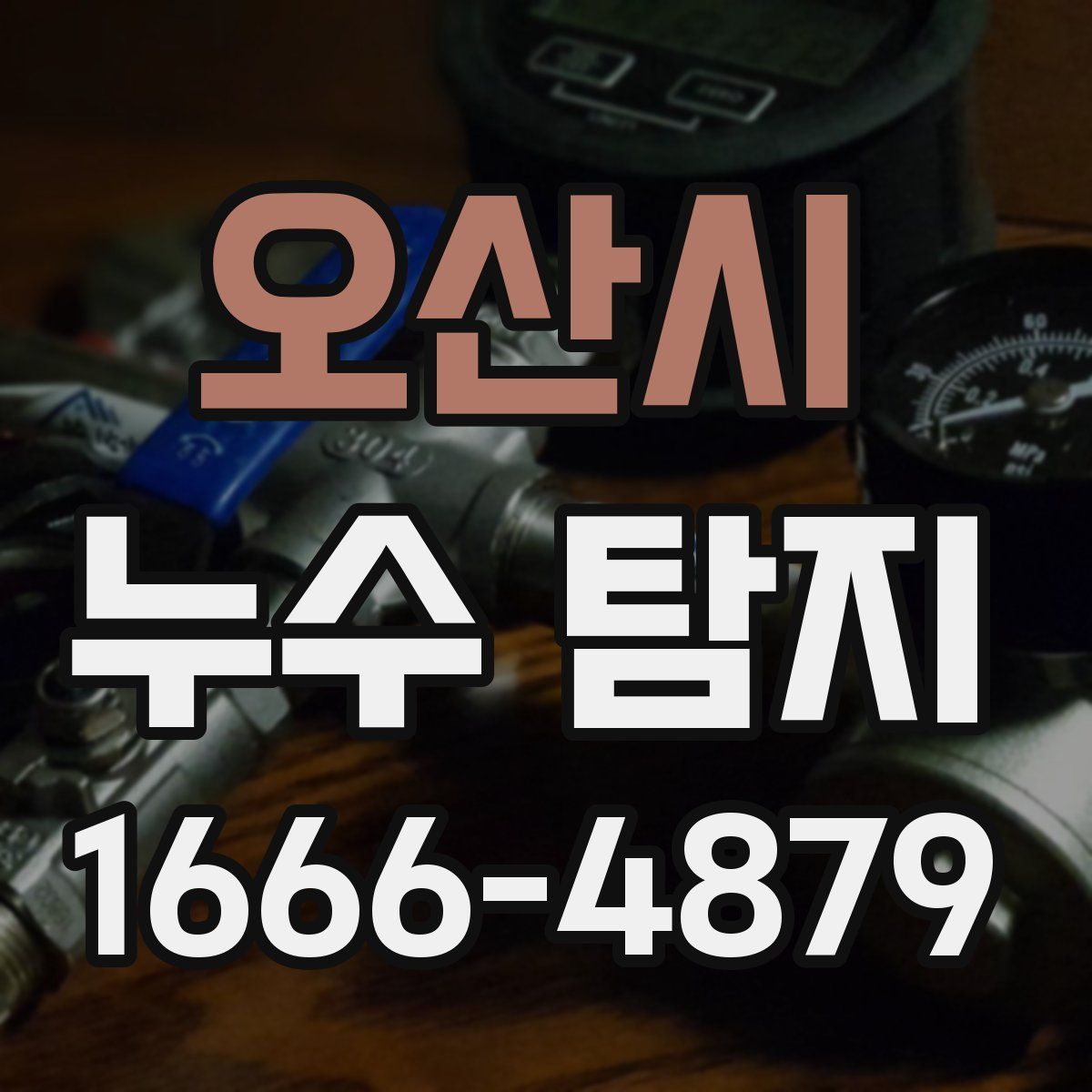 오산시 누수 탐지