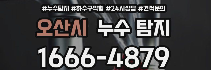 오산시 누수 탐지