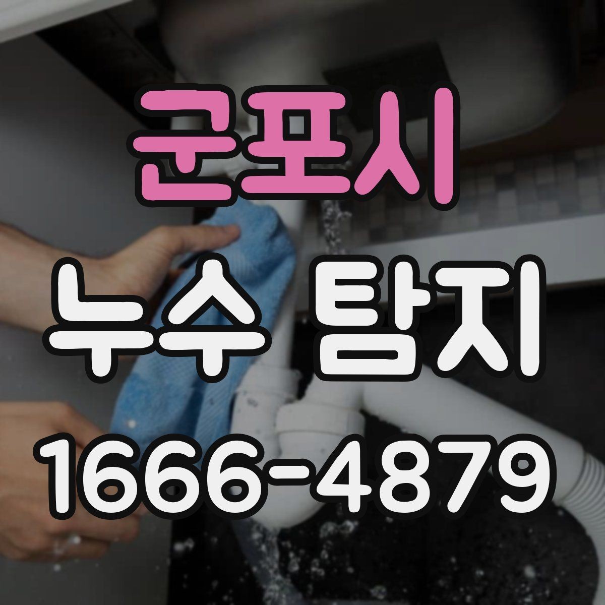 군포시 누수 탐지 의뢰 시 현장 사진이 도움이 되는 이유
