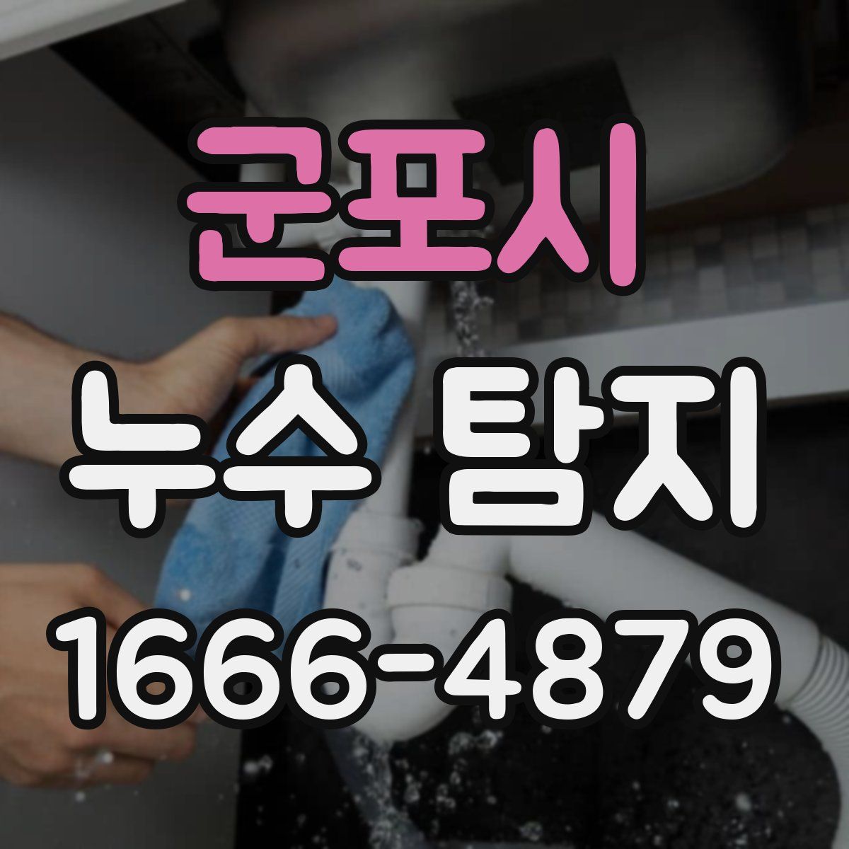 군포시 누수 탐지