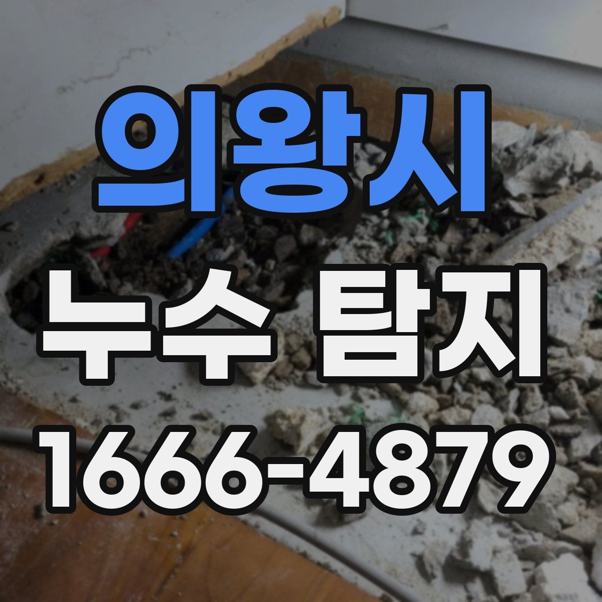 의왕시 누수 탐지