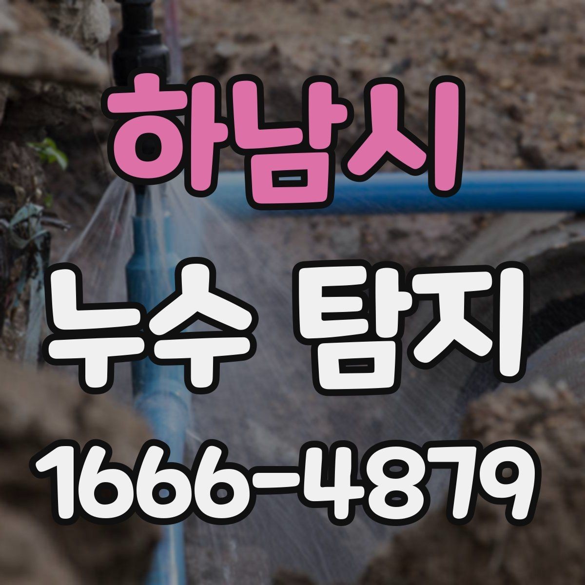 하남시 누수 탐지 전 확인해야 할 증상들