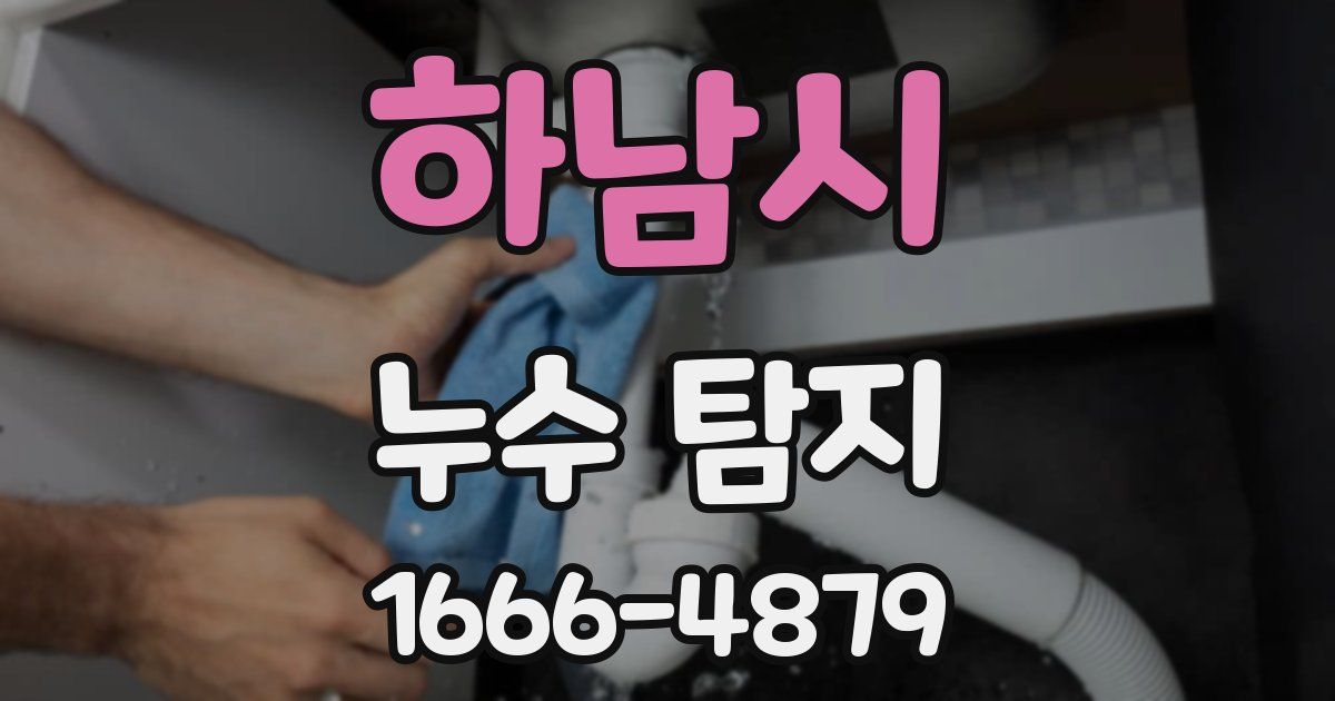 하남시 누수 탐지