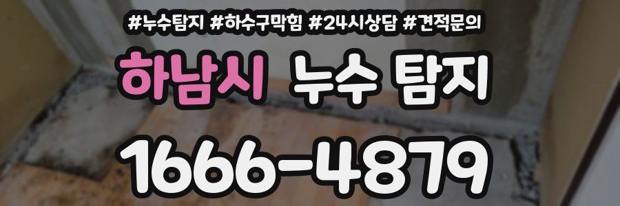 하남시 누수 탐지