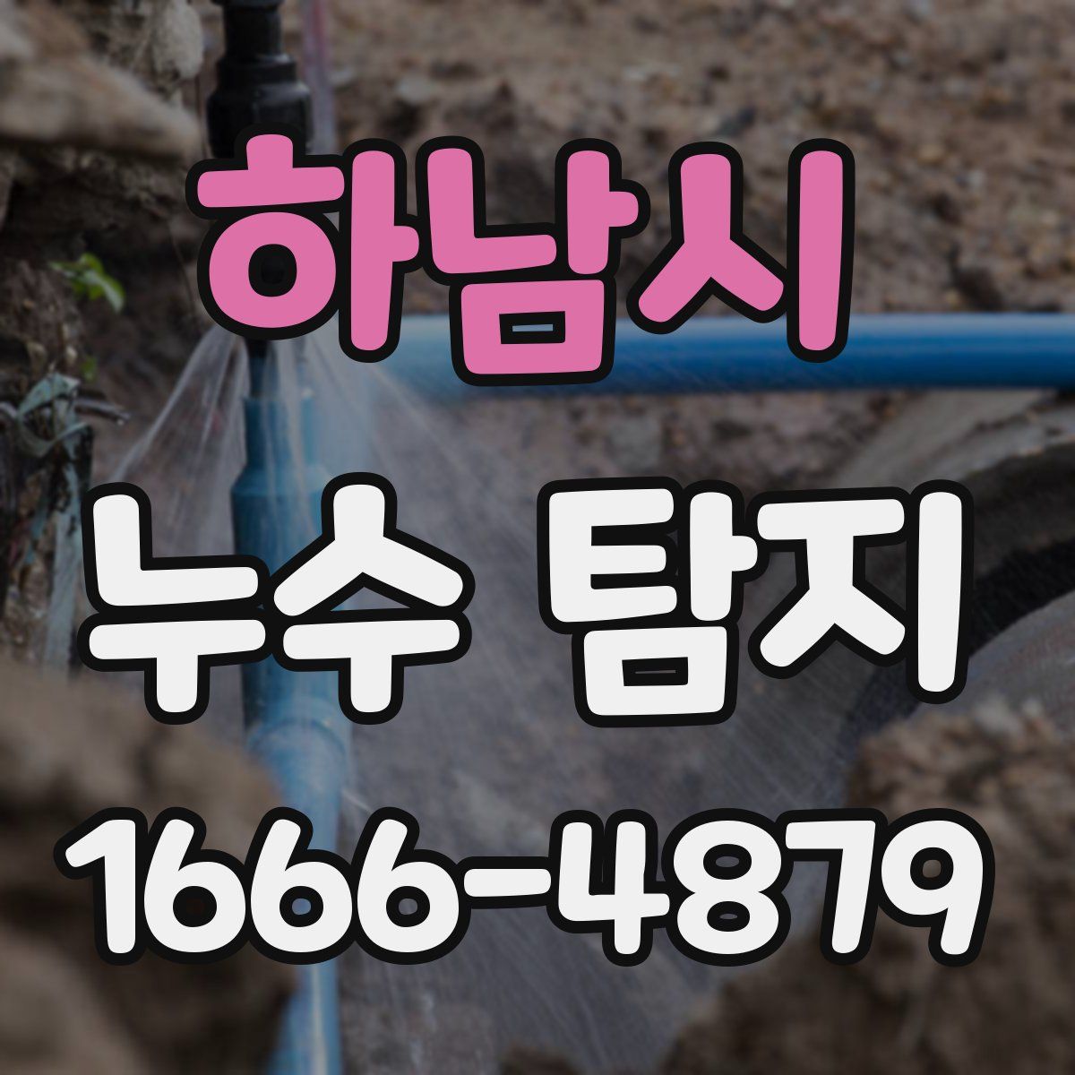 하남시 누수 탐지