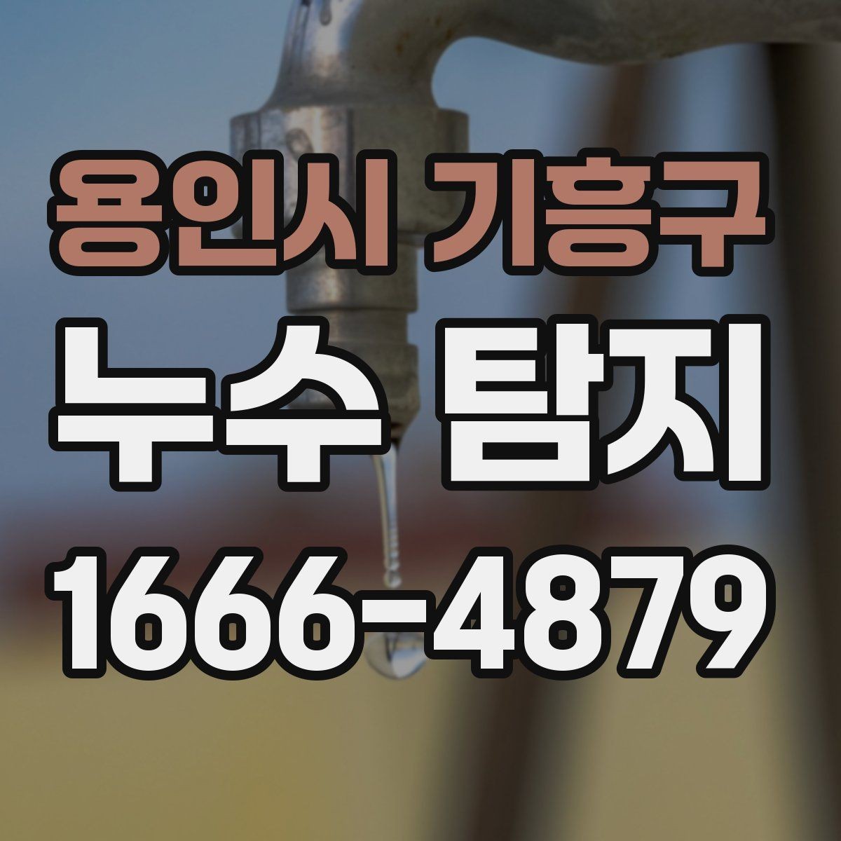 용인시 기흥구 누수 탐지 기준은 무엇을 보면 좋을까