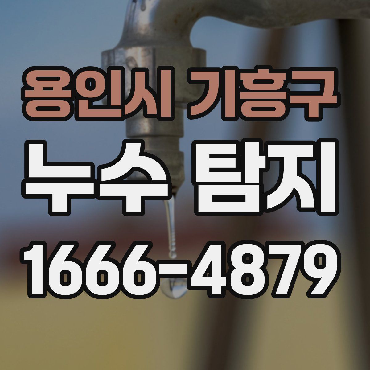 용인시 기흥구 누수 탐지
