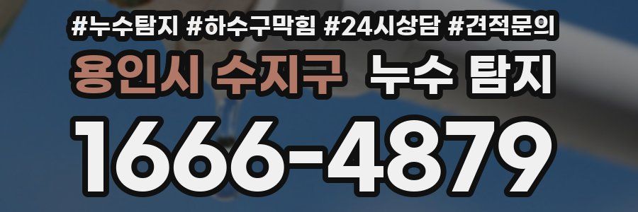 용인시 수지구 누수 탐지