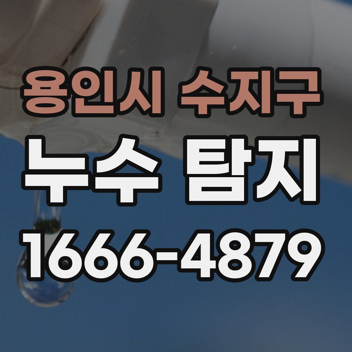 용인시 수지구 누수 탐지