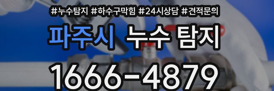 파주시 누수 탐지