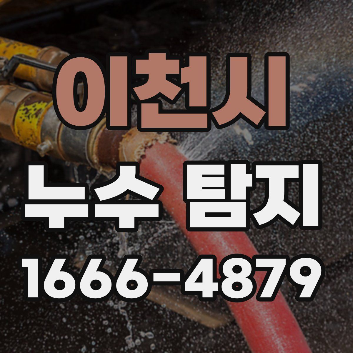 이천시 누수 탐지