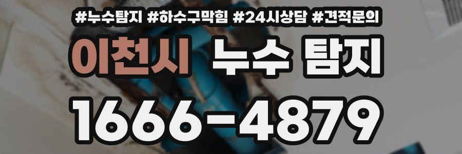 이천시 누수 탐지