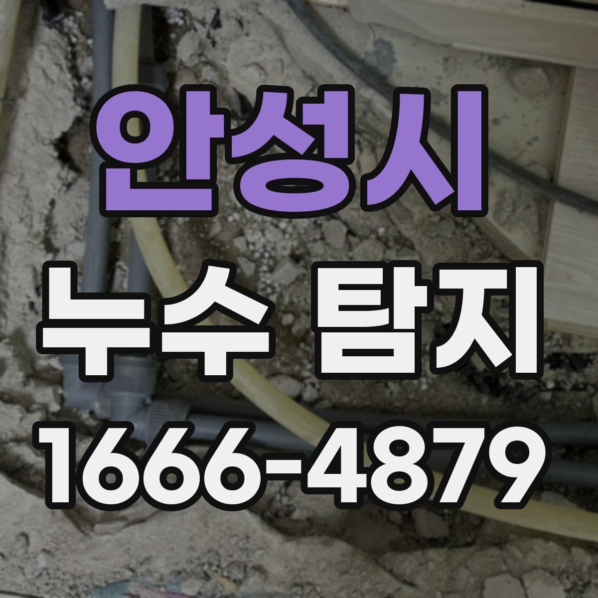 안성시 누수 탐지