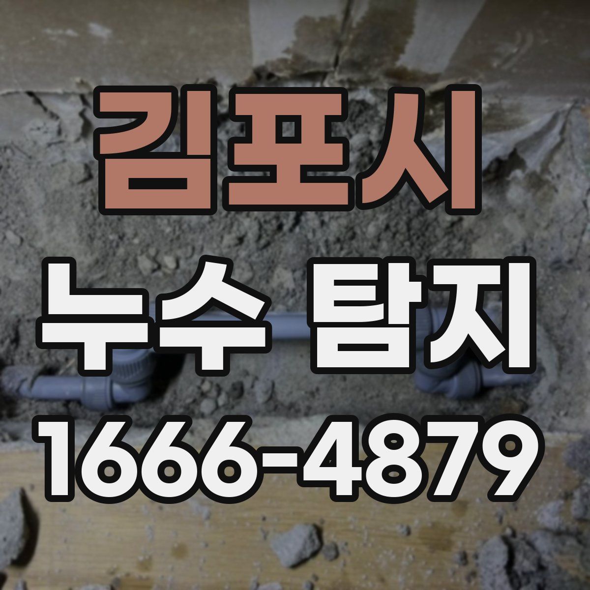 김포시 누수 탐지