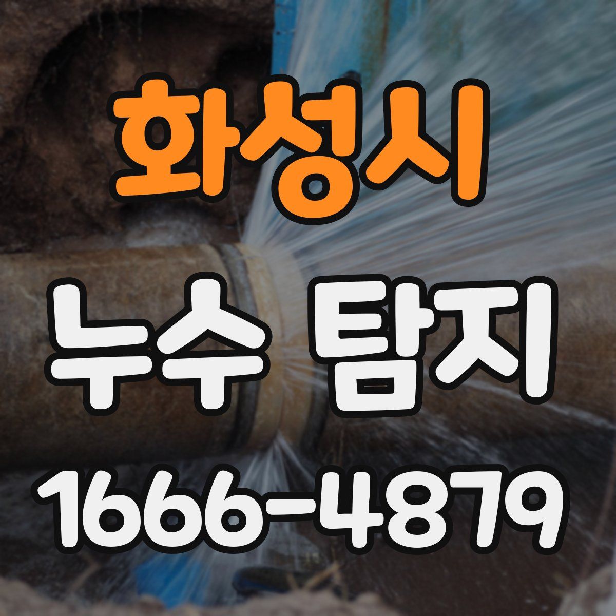 화성시 누수 탐지