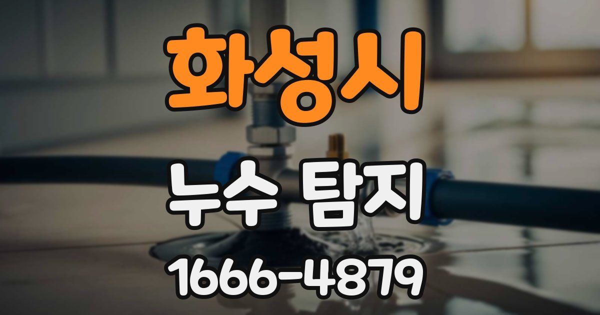 화성시 누수 탐지