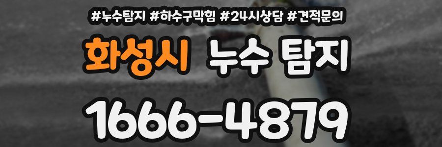 화성시 누수 탐지