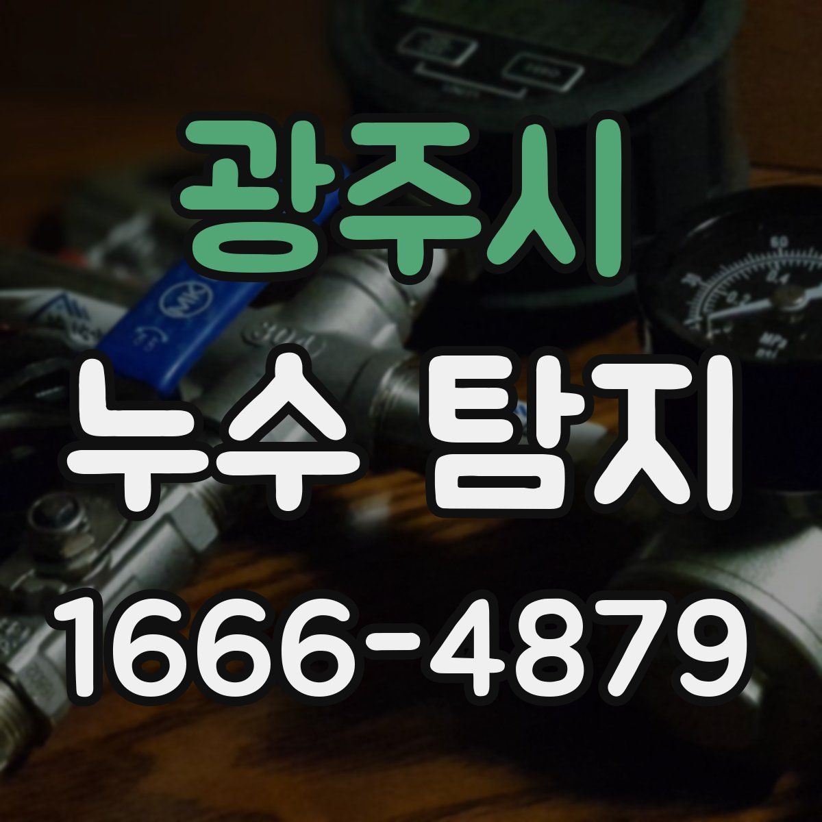 광주시 누수 탐지