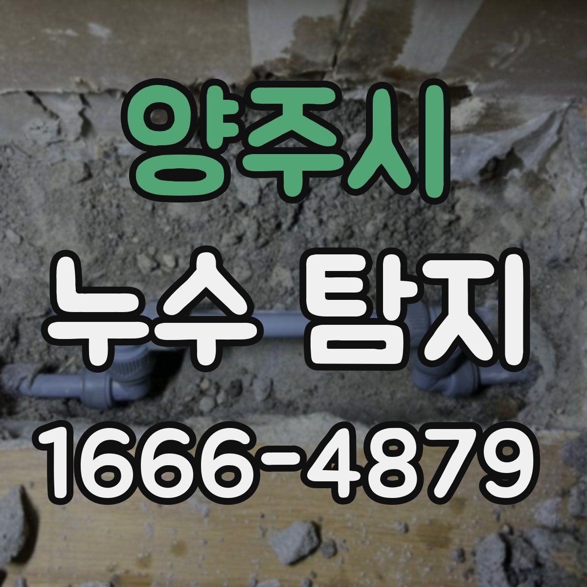 양주시 누수 탐지 의뢰가 많은 계절과 이유