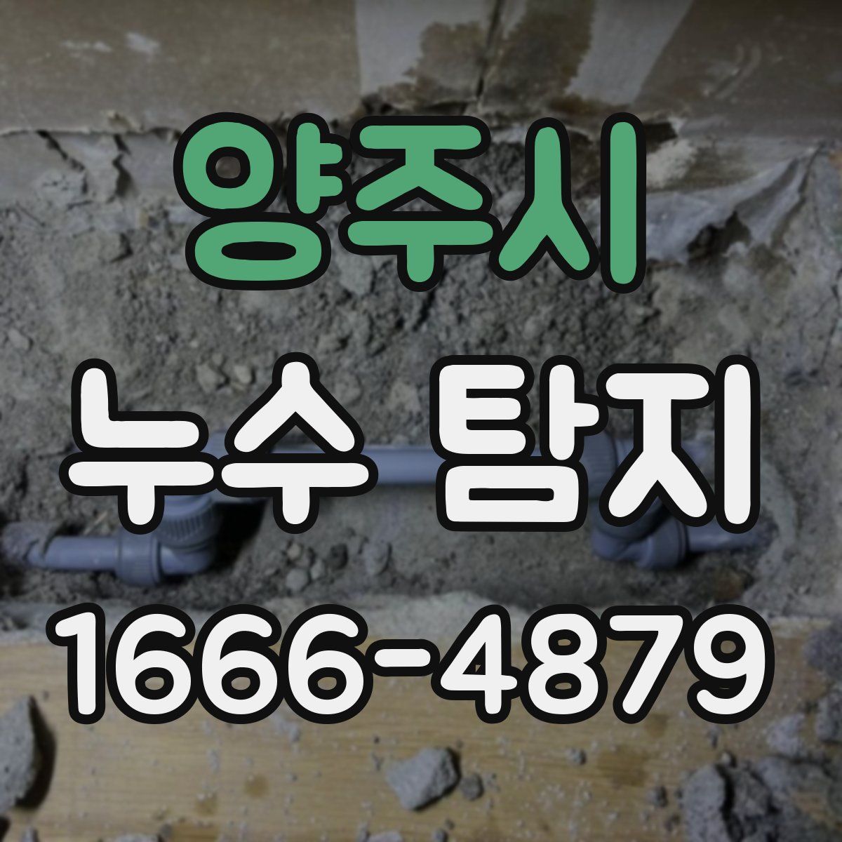 양주시 누수 탐지
