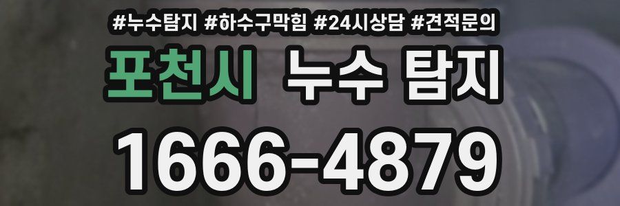 포천시 누수 탐지