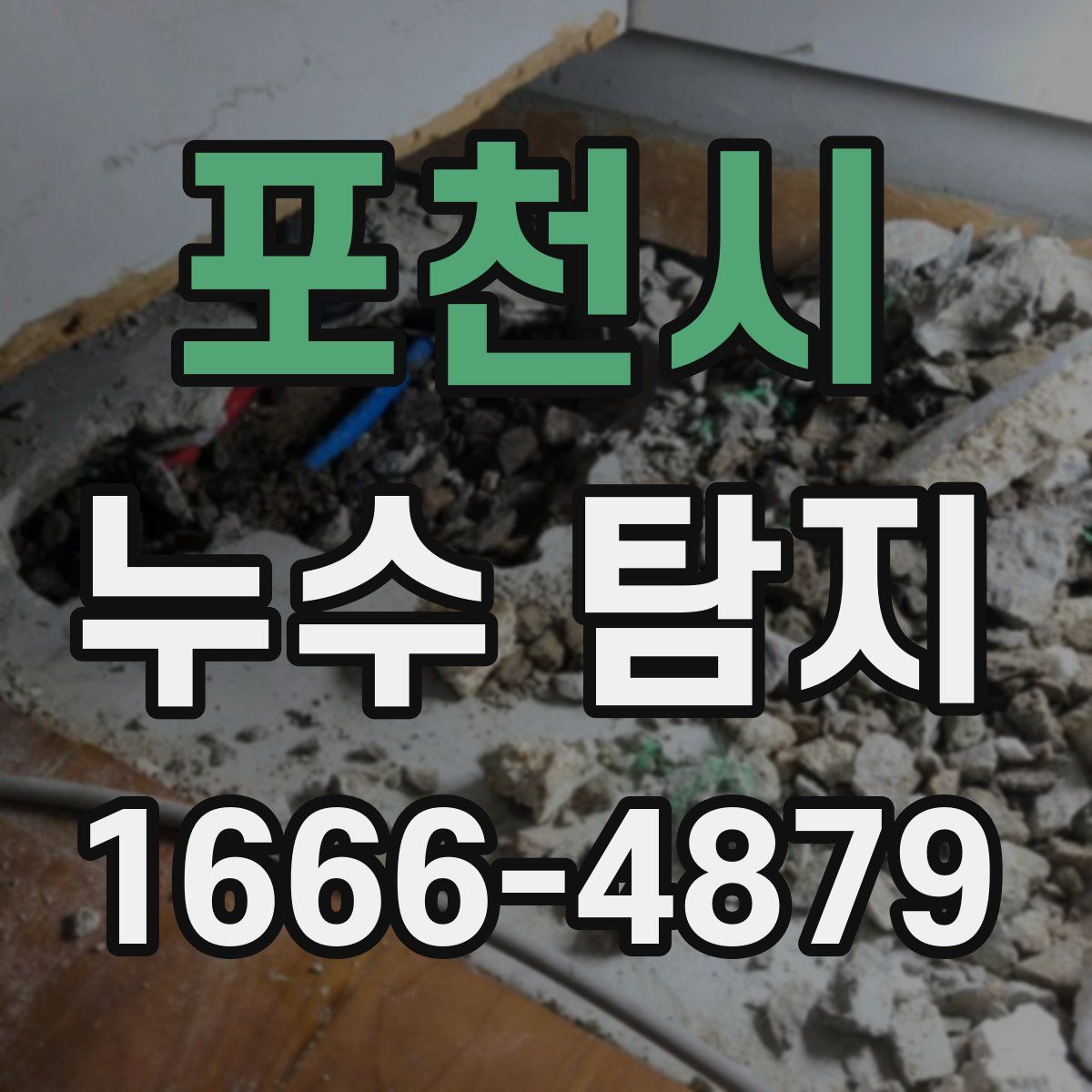 포천시 누수 탐지