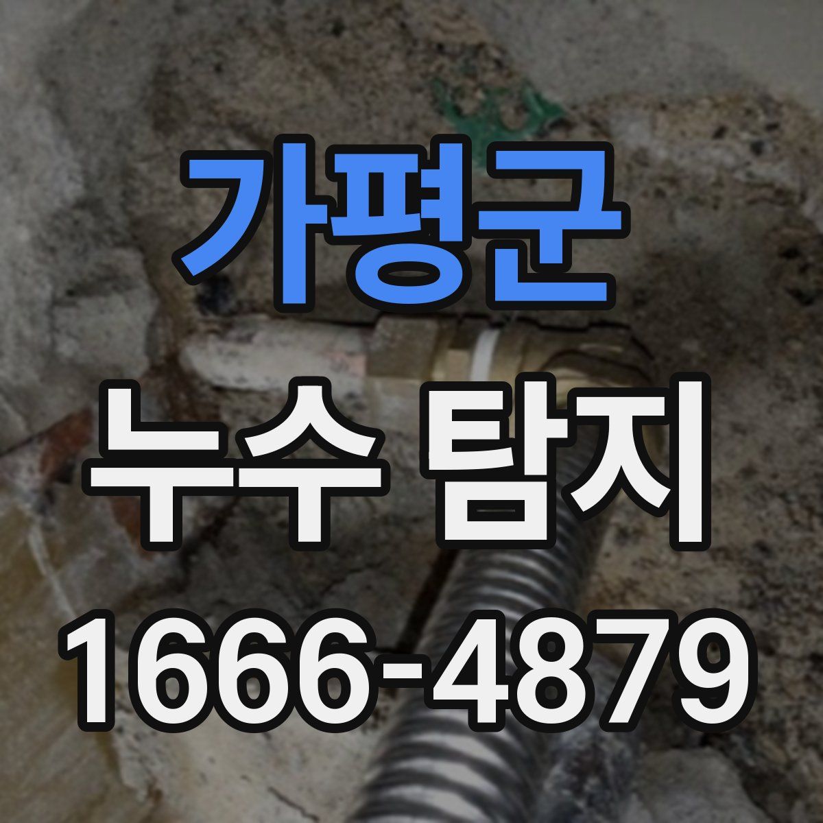 가평군 누수 탐지
