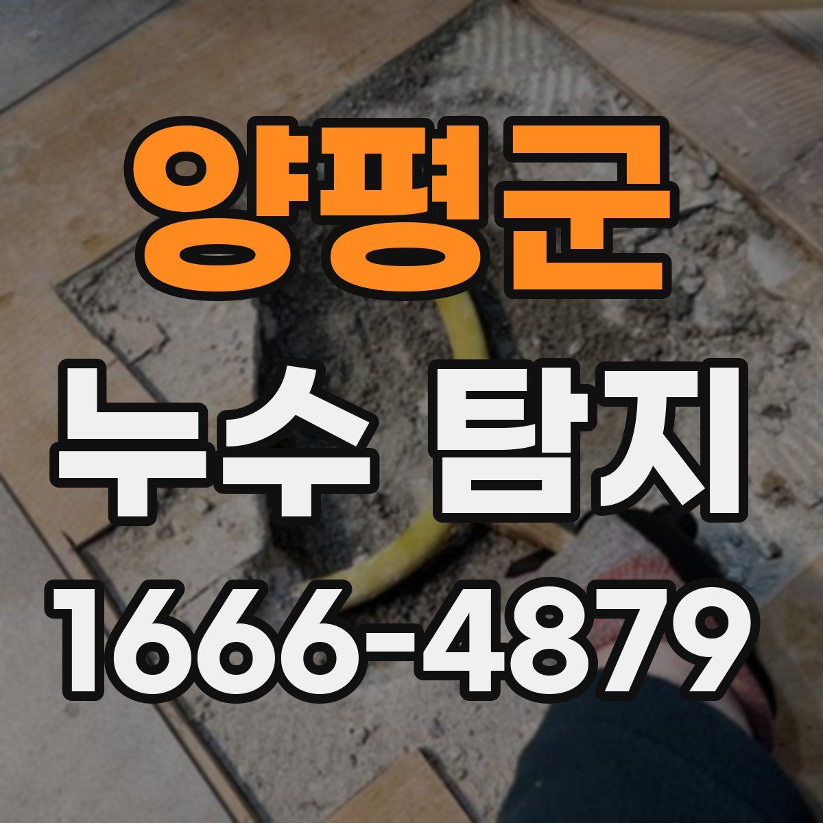 양평군 누수 탐지