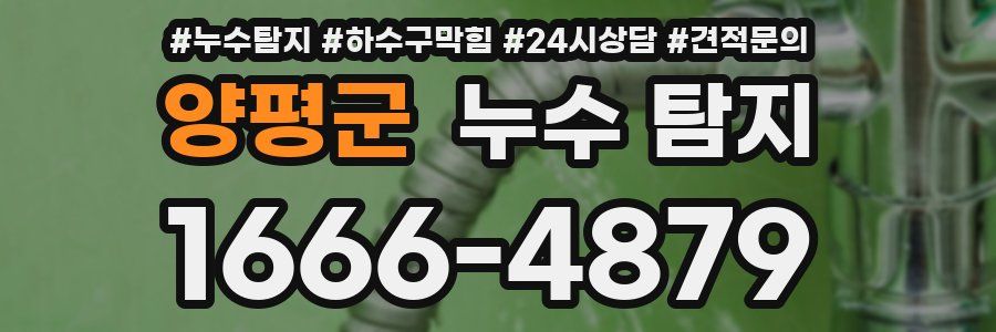 양평군 누수 탐지