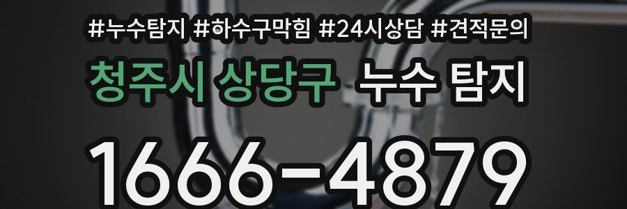 청주시 상당구 누수 탐지