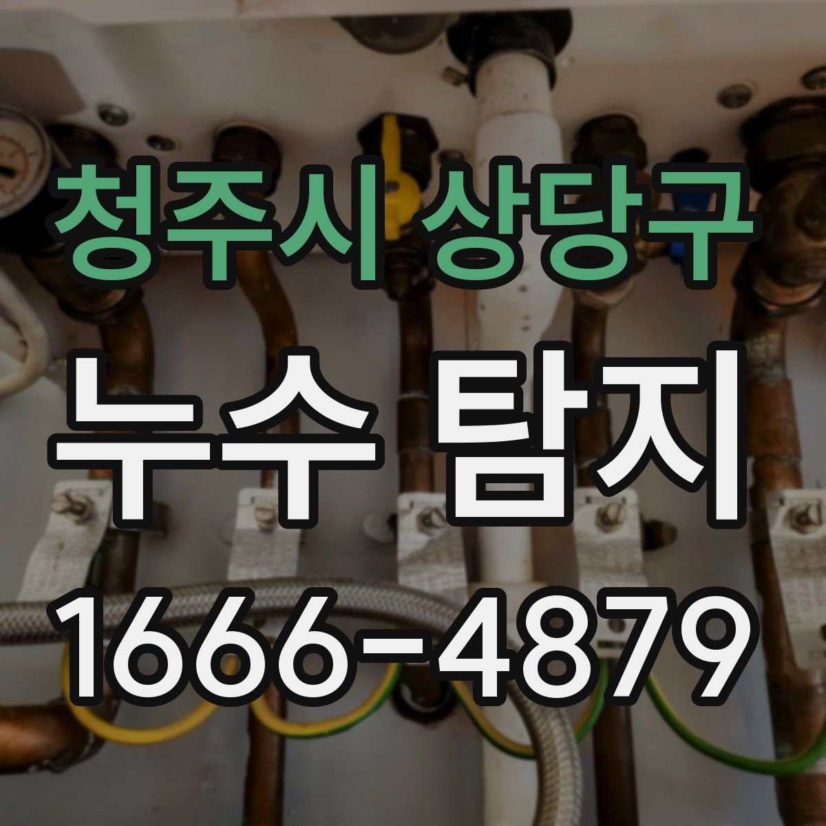 청주시 상당구 누수 탐지