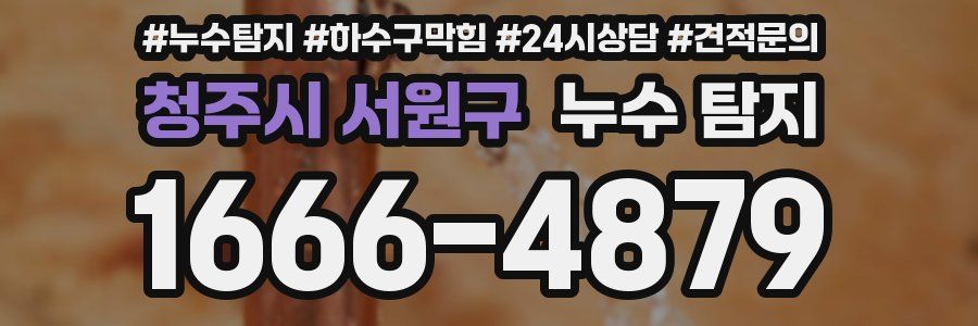 청주시 서원구 누수 탐지