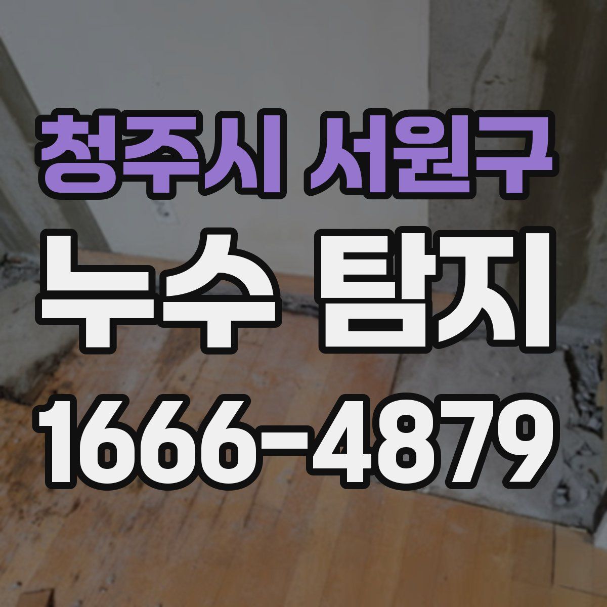 청주시 서원구 누수 탐지