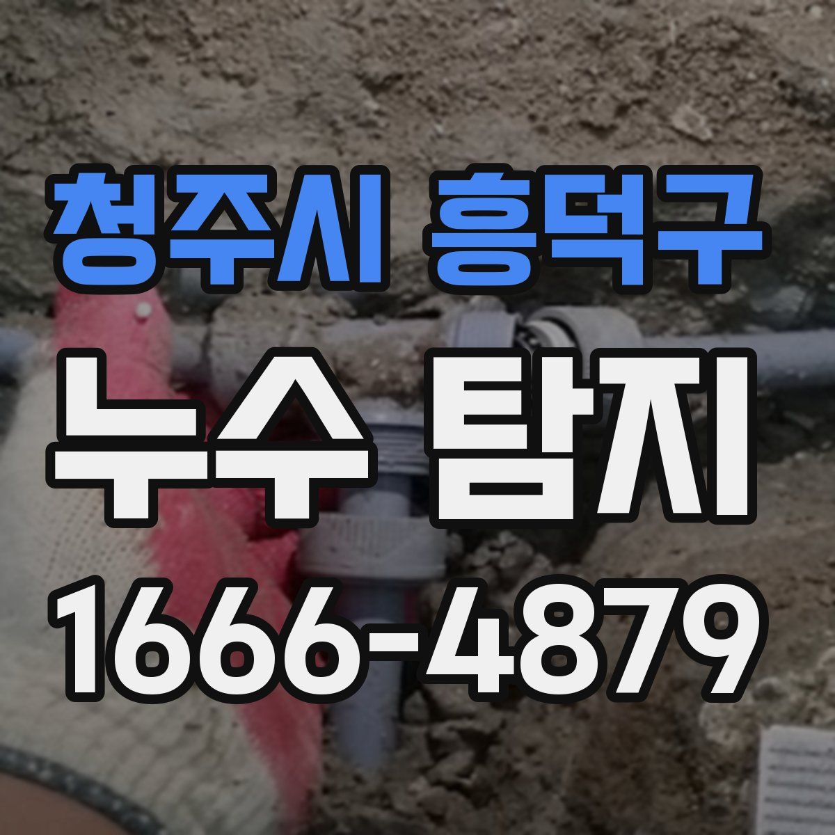 청주시 흥덕구 누수 탐지