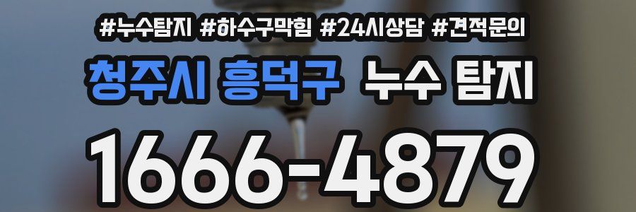 청주시 흥덕구 누수 탐지