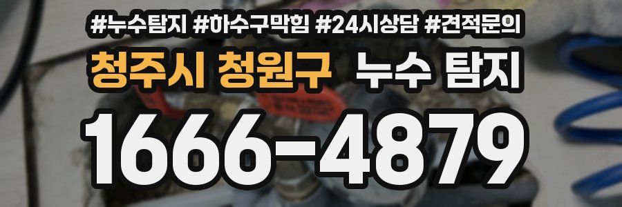 청주시 청원구 누수 탐지