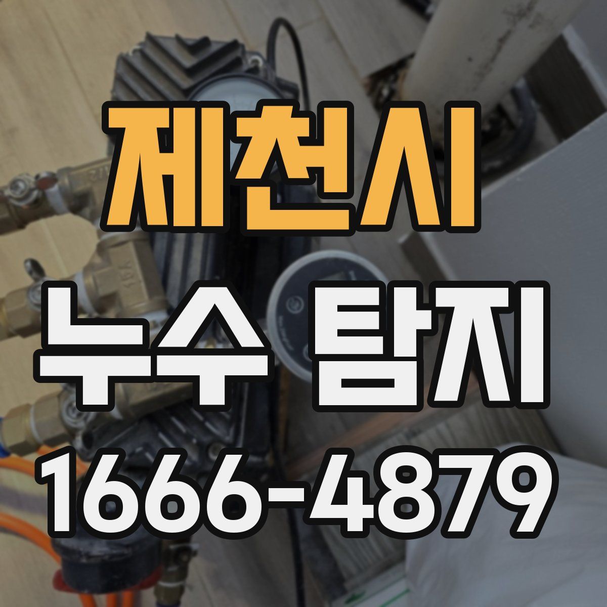 제천시 누수 탐지