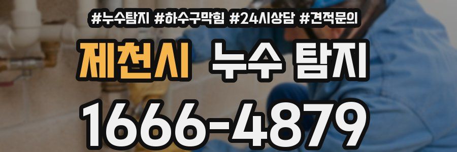 제천시 누수 탐지